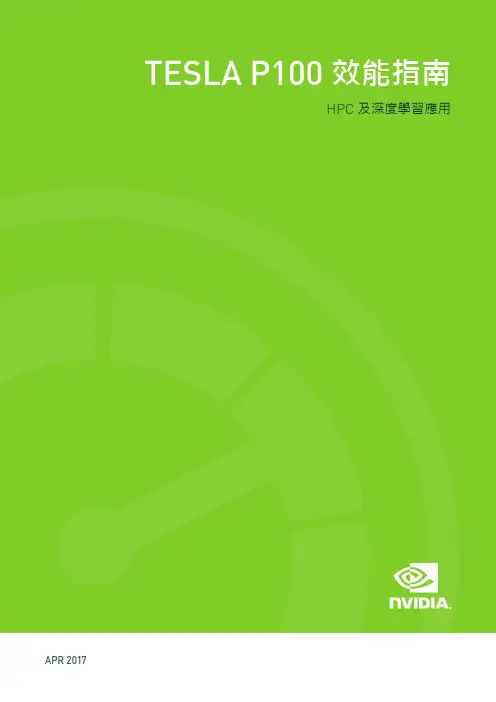 英伟达 tesla p100 应用性能指南- hpc 和深度学习应用说明书