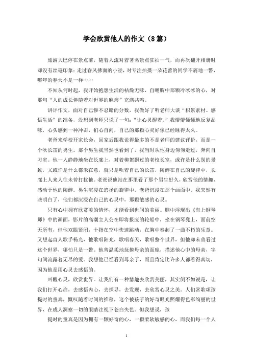 学会欣赏他人的作文(8篇)