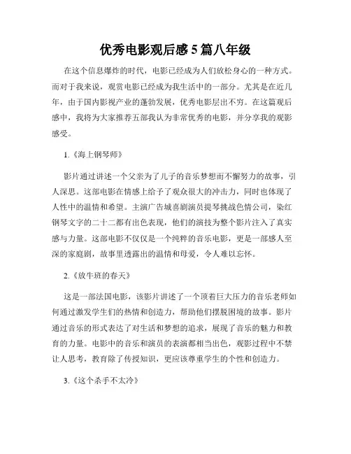 优秀电影观后感5篇八年级
