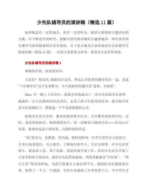 少先队辅导员的演讲稿(11篇)