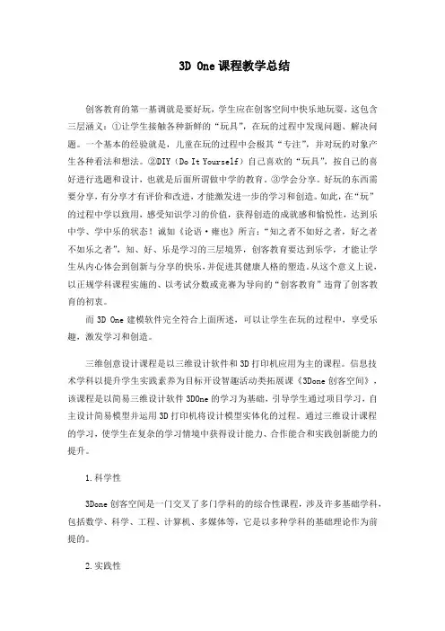 3D One课程教学总结