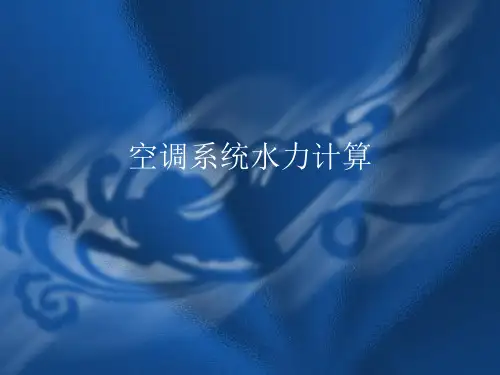 空调管道水力计算