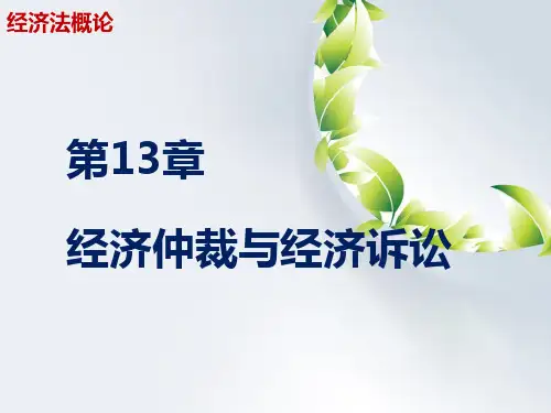 第十三章 经济仲裁与经济诉讼《经济法概论》PPT课件