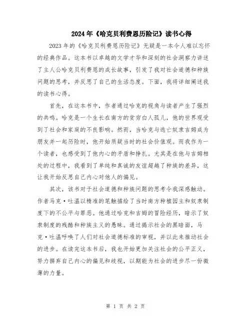 2024年《哈克贝利费恩历险记》读书心得