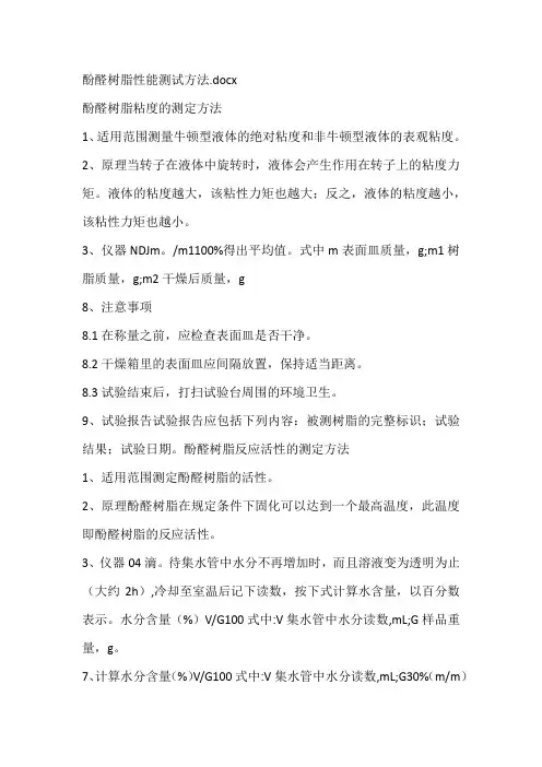 酚醛树脂性能测试方法