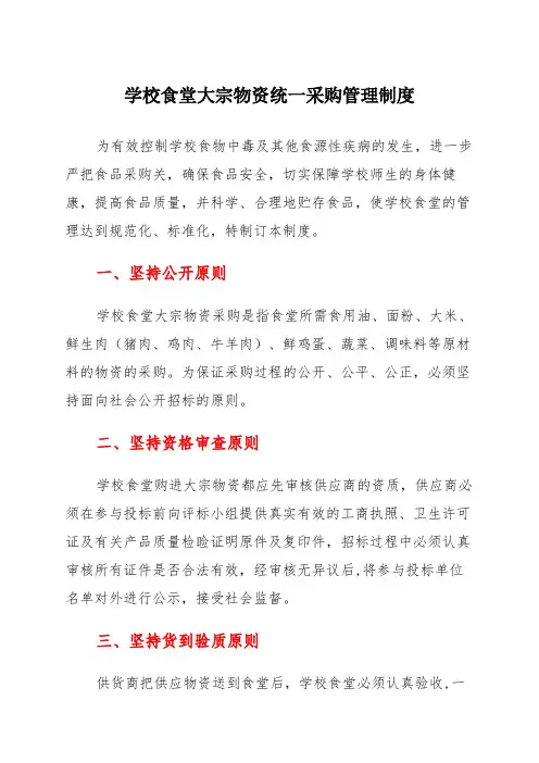 学校食堂大宗物资统一采购管理制度