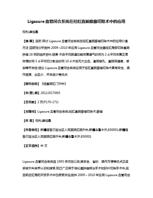 Ligasure血管闭合系统在经肛直肠腺瘤切除术中的应用