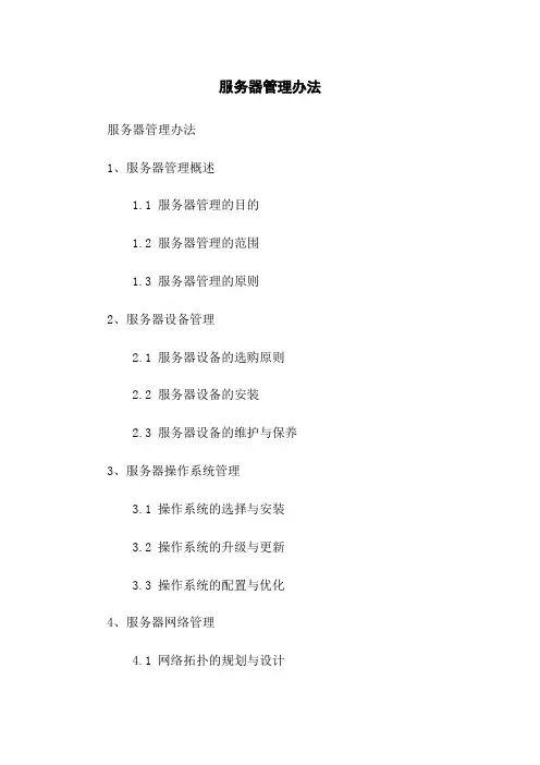 服务器管理办法