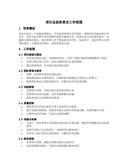 项目总监职责及工作范围
