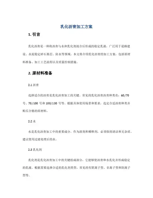 乳化沥青加工方案