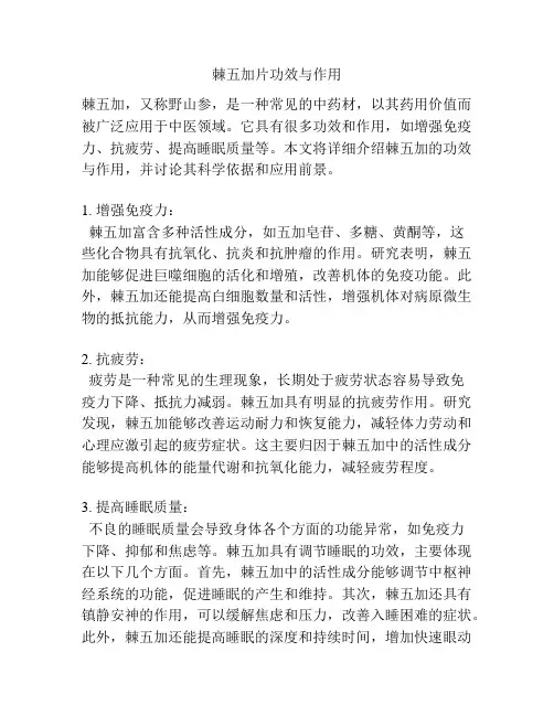 棘五加片功效与作用