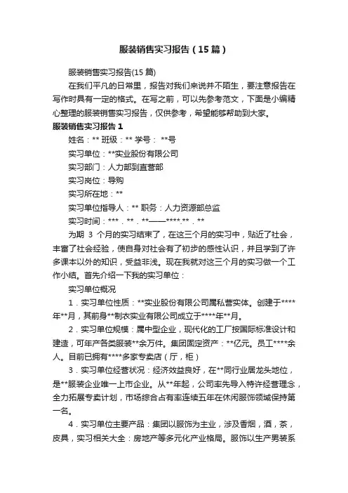 服装销售实习报告（15篇）