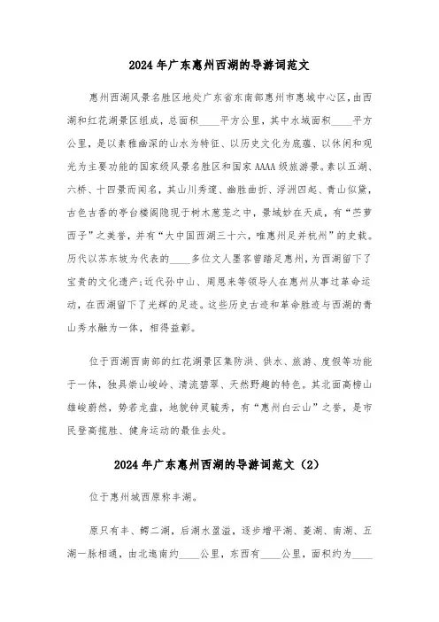 2024年广东惠州西湖的导游词范文(3篇)