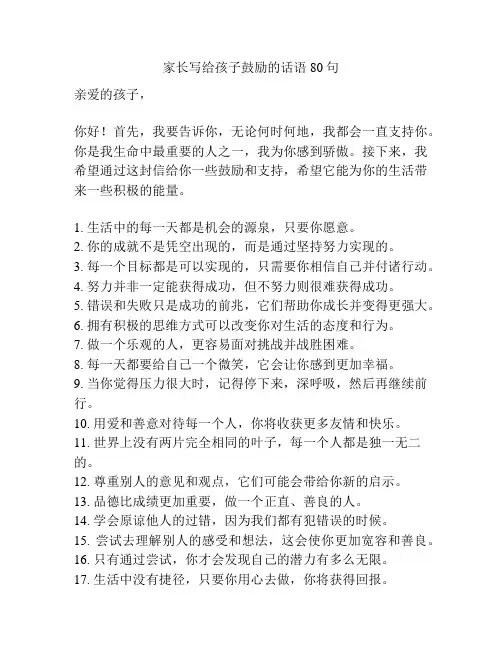 家长写给孩子鼓励的话语80句