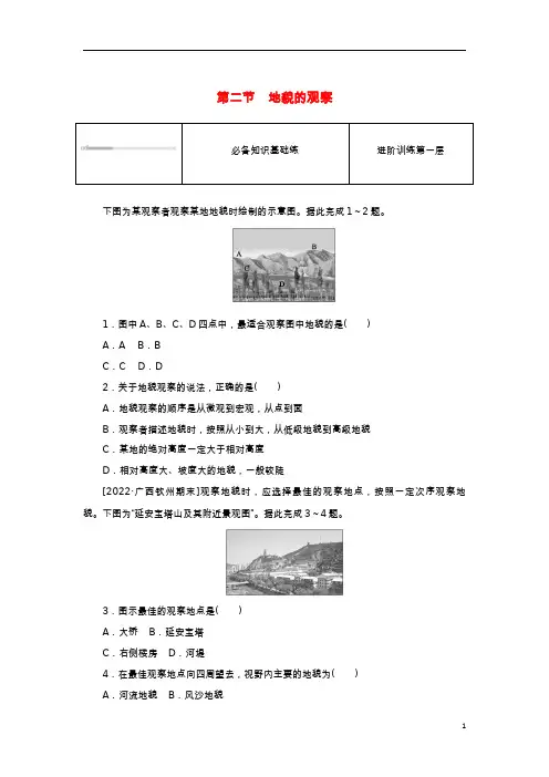 2023版新教材高中地理第四章地貌第二节地貌的观察课时作业新人教版必修第一册