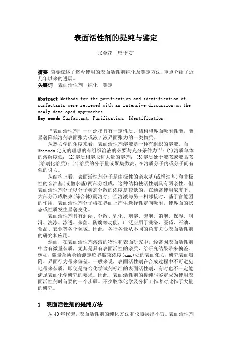 表面活性剂的提纯与鉴定