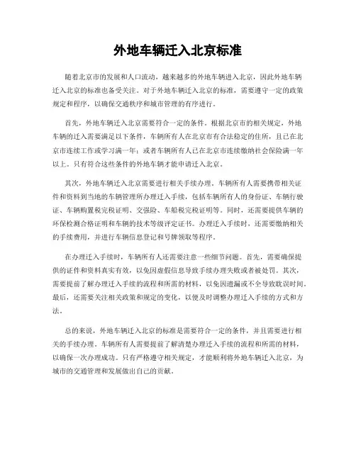 外地车辆迁入北京标准