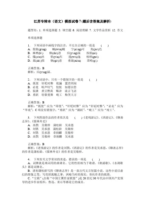 江苏专转本(语文)模拟试卷7(题后含答案及解析)