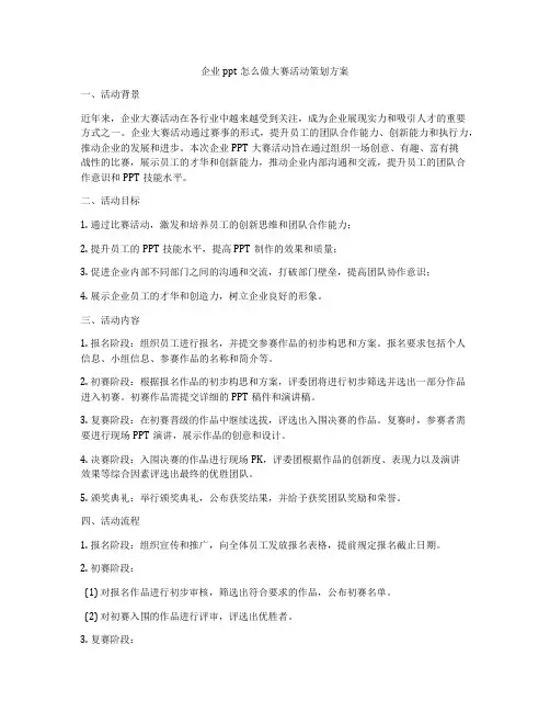 企业ppt怎么做大赛活动策划方案