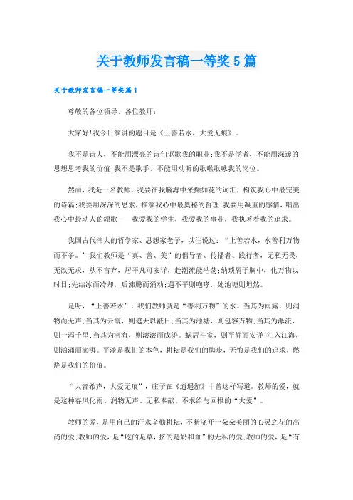 关于教师发言稿一等奖5篇