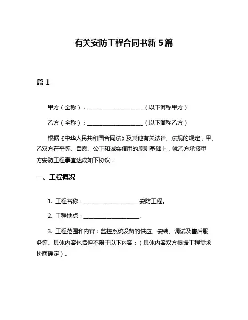 有关安防工程合同书新5篇