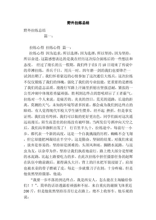 野外拉练总结（范文）