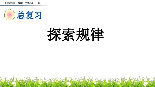 探索规律北师大版数学六年级下册PPT课件