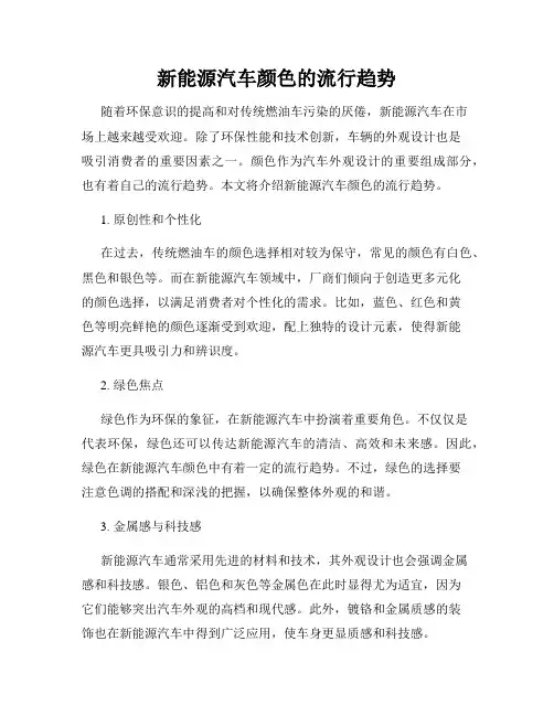 新能源汽车颜色的流行趋势