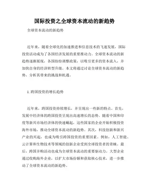 国际投资之全球资本流动的新趋势