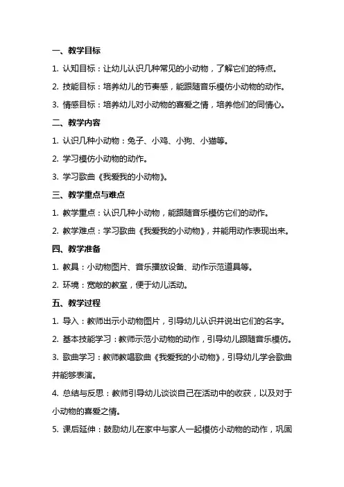 小班音乐教案及教学反思《我爱我的小动物》