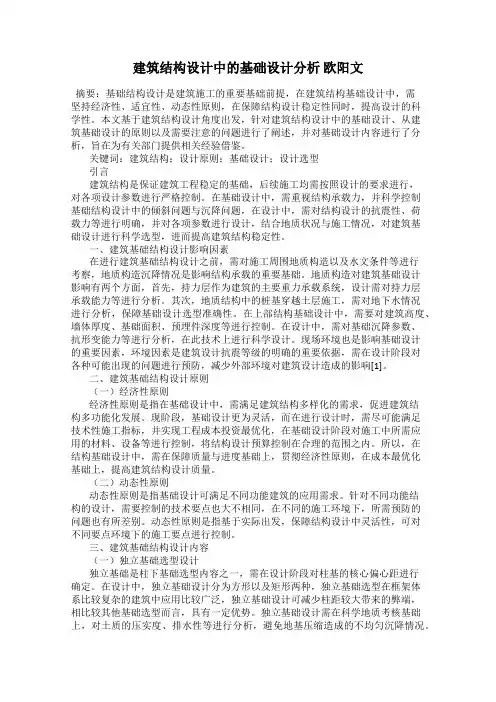 建筑结构设计中的基础设计分析 欧阳文
