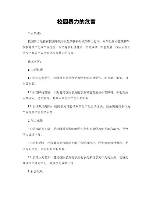 校园暴力的危害