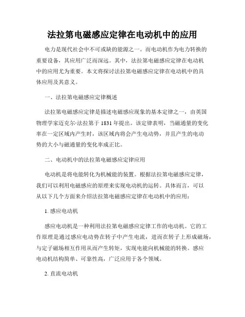 法拉第电磁感应定律在电动机中的应用