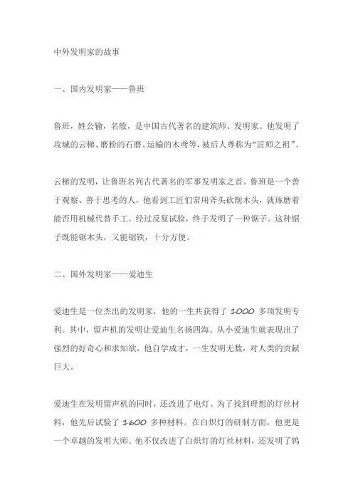 中外发明家的故事