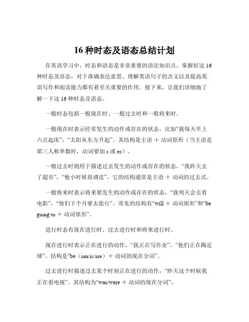 16种时态及语态总结计划