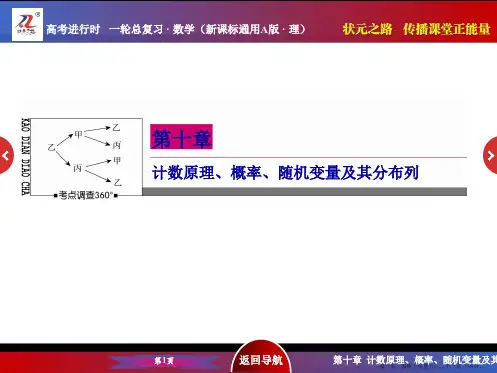 2016届高考数学理新课标A版一轮总复习课件 第10章  计数原理、概率、随机变量及其分布列-8