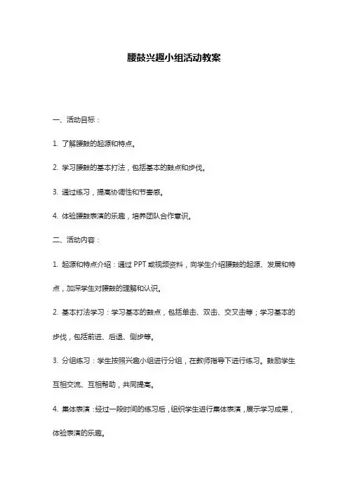 腰鼓兴趣小组活动教案