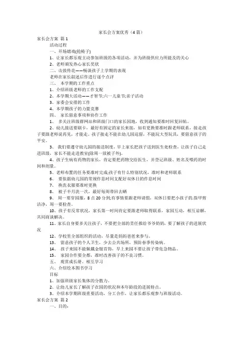 家长会方案优秀(4篇)