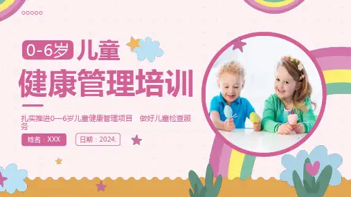 0-6岁儿童健康管理培训PPT