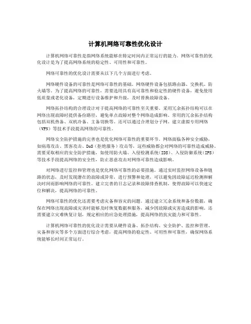 计算机网络可靠性优化设计