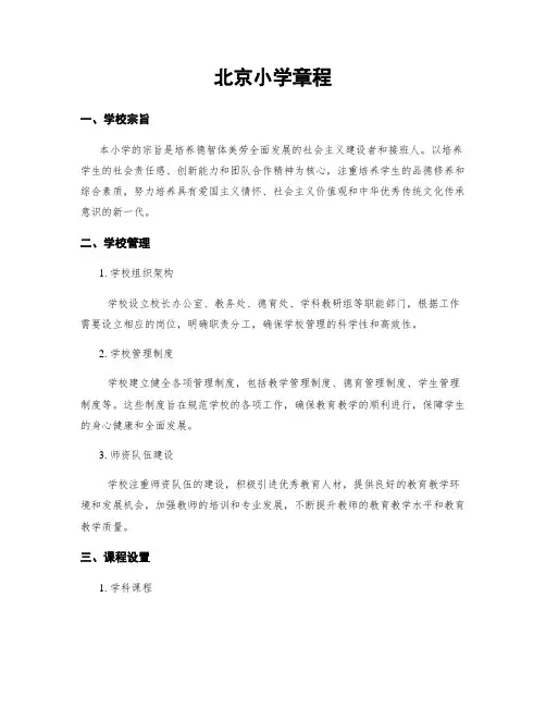 北京小学章程