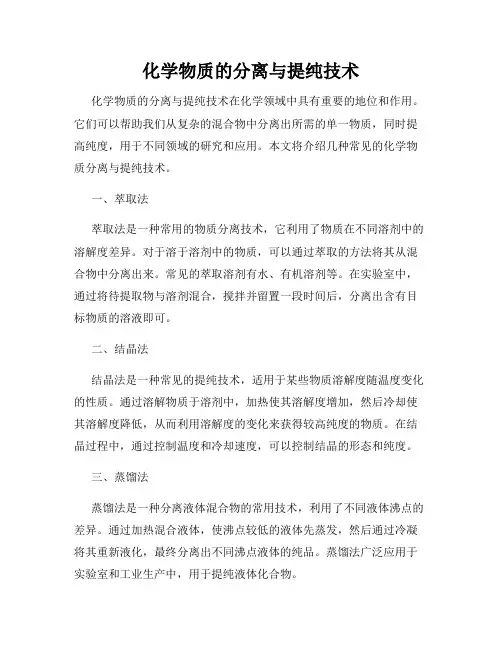 化学物质的分离与提纯技术
