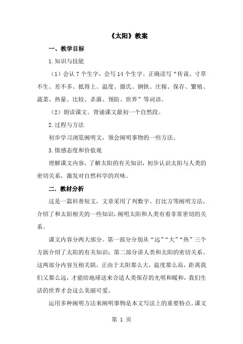 三年级下册语文教案21 太阳∣人教新课标-经典教学教辅文档