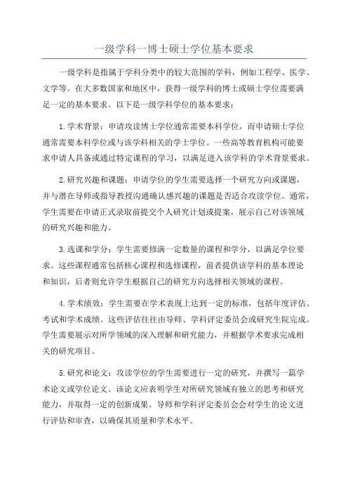 一级学科一博士硕士学位基本要求