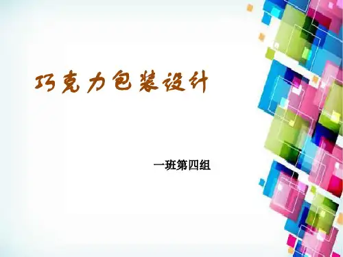 巧克力包装设计