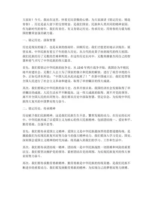 铭记历史铸造青春演讲稿