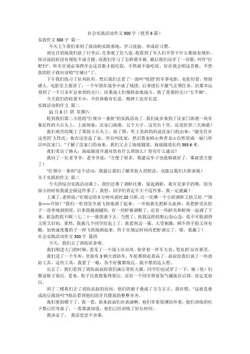社会实践活动作文300字(优秀6篇)