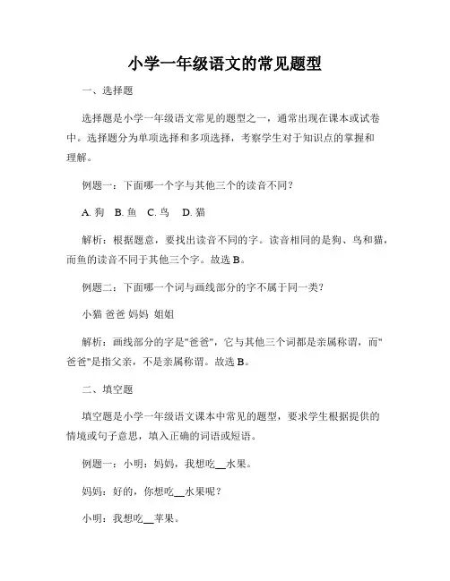 小学一年级语文的常见题型