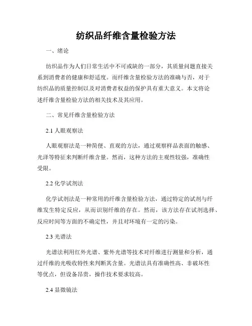 纺织品纤维含量检验方法