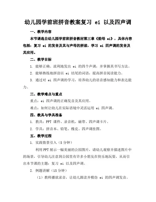 幼儿园学前班拼音教案复习ei以及四声调